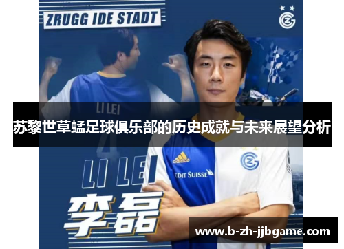 苏黎世草蜢足球俱乐部的历史成就与未来展望分析 苏黎世草蜢足球俱乐部的历史成就与未来展望分析