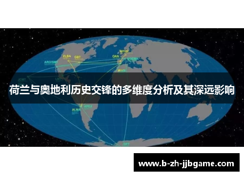 荷兰与奥地利历史交锋的多维度分析及其深远影响