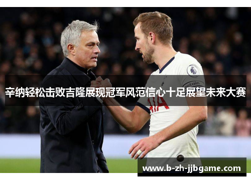 辛纳轻松击败吉隆展现冠军风范信心十足展望未来大赛