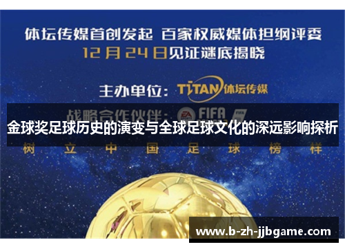 金球奖足球历史的演变与全球足球文化的深远影响探析
