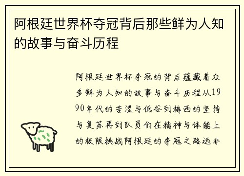 阿根廷世界杯夺冠背后那些鲜为人知的故事与奋斗历程