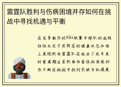 雷霆队胜利与伤病困境并存如何在挑战中寻找机遇与平衡 雷霆队胜利与伤病困境并存如何在挑战中寻找机遇与平衡