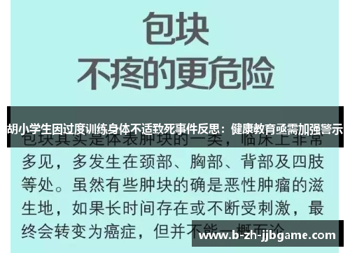 胡小学生因过度训练身体不适致死事件反思：健康教育亟需加强警示