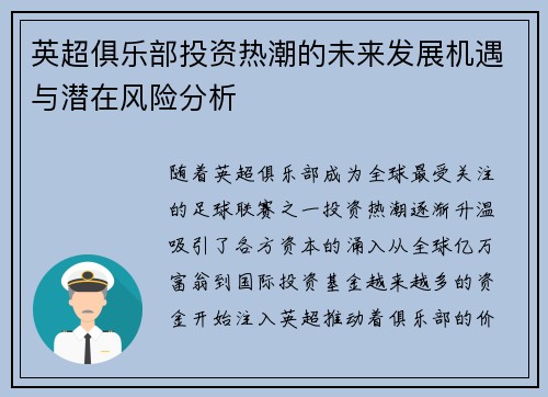 英超俱乐部投资热潮的未来发展机遇与潜在风险分析 英超俱乐部投资热潮的未来发展机遇与潜在风险分析