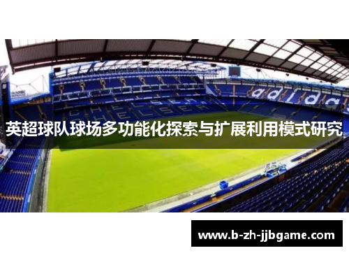 英超球队球场多功能化探索与扩展利用模式研究 英超球队球场多功能化探索与扩展利用模式研究