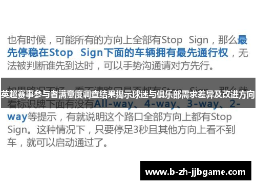 英超赛事参与者满意度调查结果揭示球迷与俱乐部需求差异及改进方向 英超赛事参与者满意度调查结果揭示球迷与俱乐部需求差异及改进方向