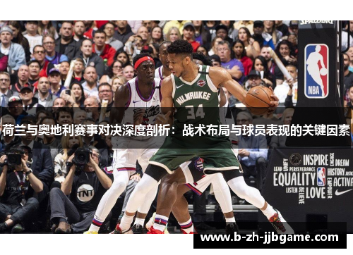 荷兰与奥地利赛事对决深度剖析：战术布局与球员表现的关键因素