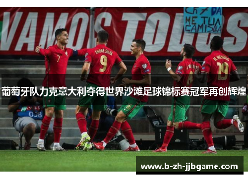 葡萄牙队力克意大利夺得世界沙滩足球锦标赛冠军再创辉煌 葡萄牙队力克意大利夺得世界沙滩足球锦标赛冠军再创辉煌