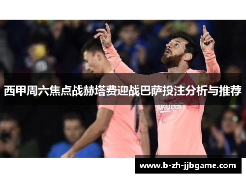 西甲周六焦点战赫塔费迎战巴萨投注分析与推荐