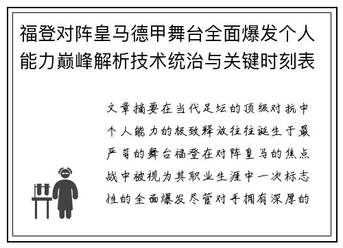 福登对阵皇马德甲舞台全面爆发个人能力巅峰解析技术统治与关键时刻表现