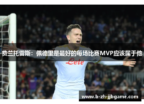 费兰托雷斯：佩德里是最好的每场比赛MVP应该属于他