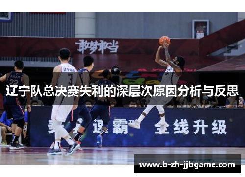 辽宁队总决赛失利的深层次原因分析与反思