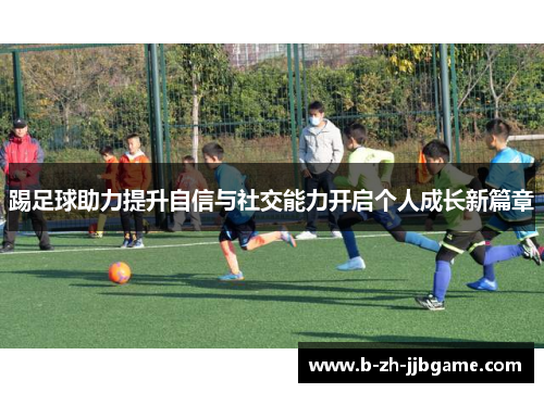 踢足球助力提升自信与社交能力开启个人成长新篇章