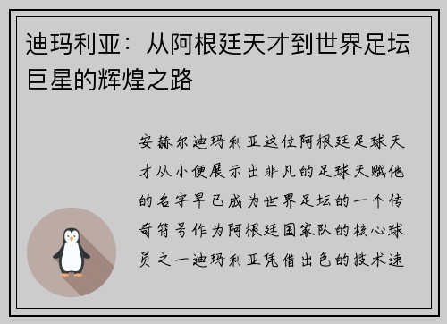 迪玛利亚：从阿根廷天才到世界足坛巨星的辉煌之路