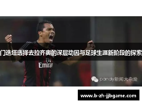 门迭塔选择去拉齐奥的深层动因与足球生涯新阶段的探索