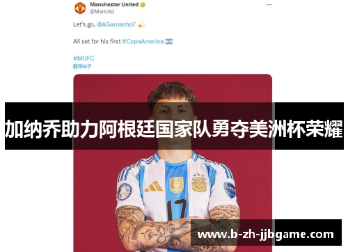 加纳乔助力阿根廷国家队勇夺美洲杯荣耀