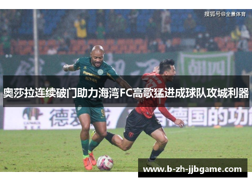 奥莎拉连续破门助力海湾FC高歌猛进成球队攻城利器