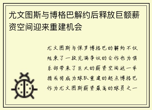 尤文图斯与博格巴解约后释放巨额薪资空间迎来重建机会
