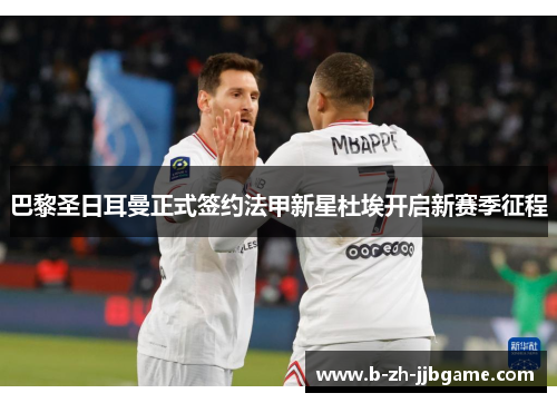 巴黎圣日耳曼正式签约法甲新星杜埃开启新赛季征程