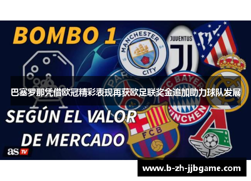 巴塞罗那凭借欧冠精彩表现再获欧足联奖金追加助力球队发展