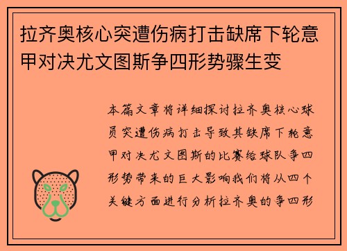 拉齐奥核心突遭伤病打击缺席下轮意甲对决尤文图斯争四形势骤生变