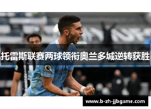 托雷斯联赛两球领衔奥兰多城逆转获胜