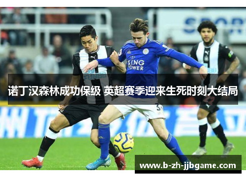 诺丁汉森林成功保级 英超赛季迎来生死时刻大结局