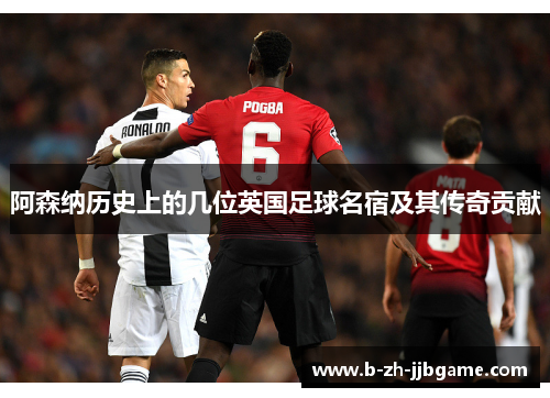 阿森纳历史上的几位英国足球名宿及其传奇贡献
