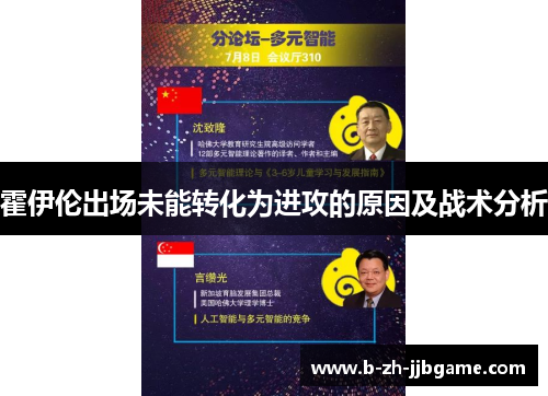 霍伊伦出场未能转化为进攻的原因及战术分析