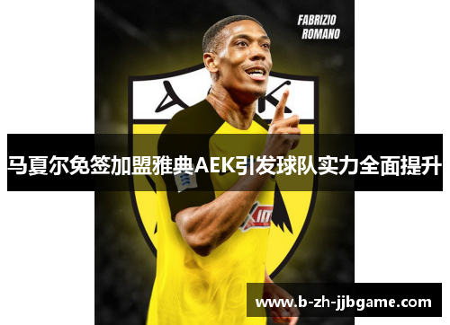 马夏尔免签加盟雅典AEK引发球队实力全面提升