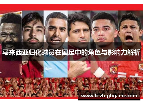 马来西亚归化球员在国足中的角色与影响力解析