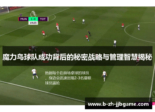 魔力鸟球队成功背后的秘密战略与管理智慧揭秘