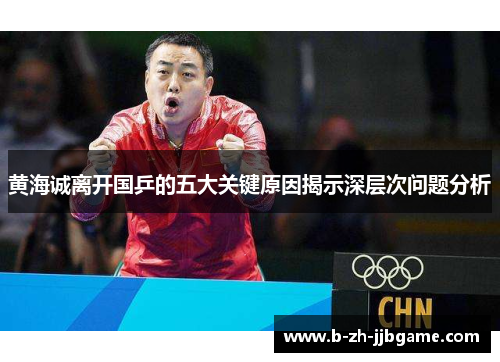 黄海诚离开国乒的五大关键原因揭示深层次问题分析