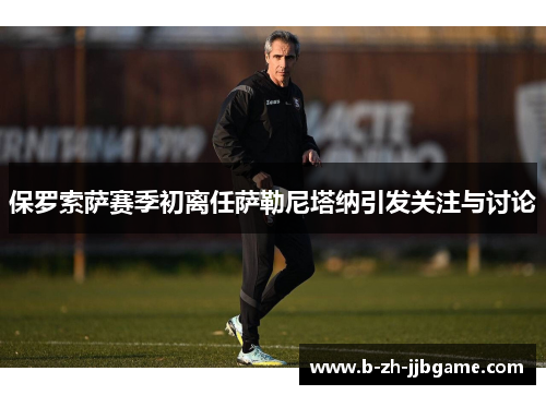 保罗索萨赛季初离任萨勒尼塔纳引发关注与讨论