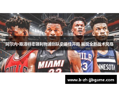 阿尔内·斯洛特率领利物浦创队史最佳开局 展现全新战术风格 阿尔内·斯洛特率领利物浦创队史最佳开局 展现全新战术风格