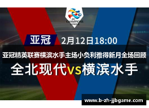 亚冠精英联赛横滨水手主场小负利雅得新月全场回顾 亚冠精英联赛横滨水手主场小负利雅得新月全场回顾