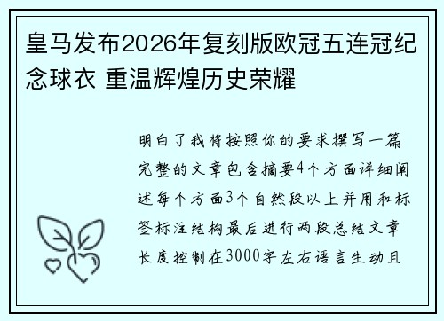 皇马发布2026年复刻版欧冠五连冠纪念球衣 重温辉煌历史荣耀