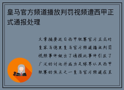 皇马官方频道播放判罚视频遭西甲正式通报处理