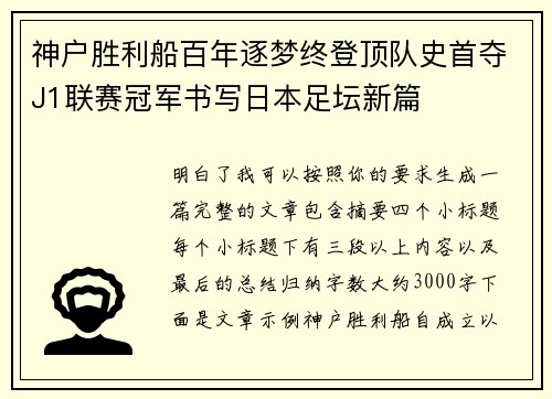 神户胜利船百年逐梦终登顶队史首夺J1联赛冠军书写日本足坛新篇