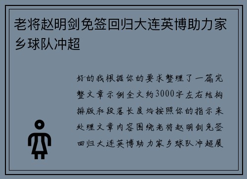 老将赵明剑免签回归大连英博助力家乡球队冲超
