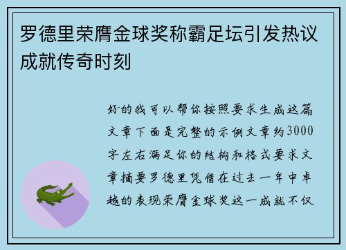 罗德里荣膺金球奖称霸足坛引发热议成就传奇时刻 罗德里荣膺金球奖称霸足坛引发热议成就传奇时刻