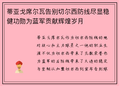 蒂亚戈席尔瓦告别切尔西防线尽显稳健功勋为蓝军贡献辉煌岁月