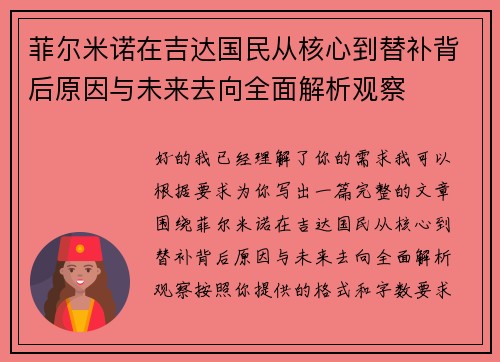 菲尔米诺在吉达国民从核心到替补背后原因与未来去向全面解析观察