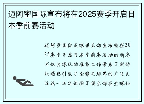 迈阿密国际宣布将在2025赛季开启日本季前赛活动 迈阿密国际宣布将在2025赛季开启日本季前赛活动
