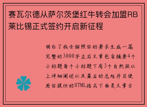 赛瓦尔德从萨尔茨堡红牛转会加盟RB莱比锡正式签约开启新征程