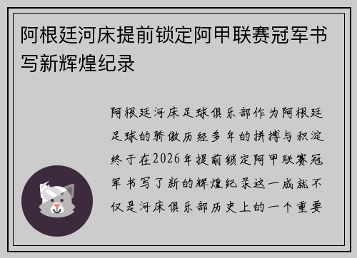 阿根廷河床提前锁定阿甲联赛冠军书写新辉煌纪录
