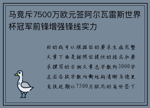马竞斥7500万欧元签阿尔瓦雷斯世界杯冠军前锋增强锋线实力
