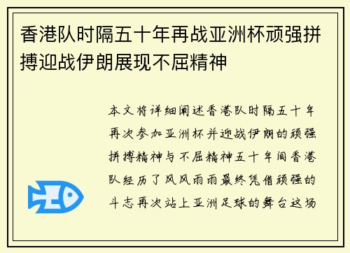 香港队时隔五十年再战亚洲杯顽强拼搏迎战伊朗展现不屈精神 香港队时隔五十年再战亚洲杯顽强拼搏迎战伊朗展现不屈精神
