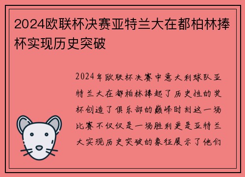 2024欧联杯决赛亚特兰大在都柏林捧杯实现历史突破