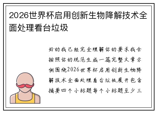 2026世界杯启用创新生物降解技术全面处理看台垃圾